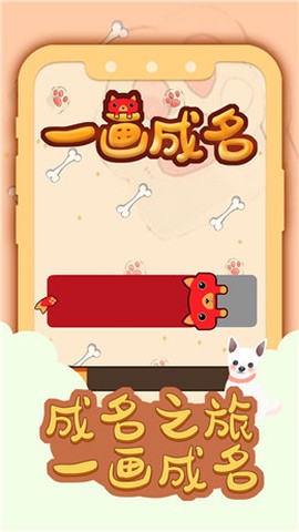 一画成名截图1