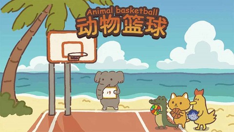 动物篮球[图1]