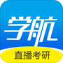 学航考研