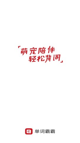 单词霸霸截图1