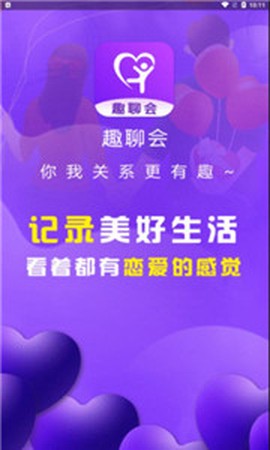 趣聊会截图1