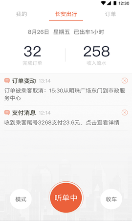 长安出行司机端截图1