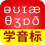 从零开始学音标