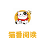 猫番阅读去广告
