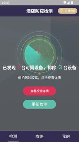 酒店防窥检测截图3
