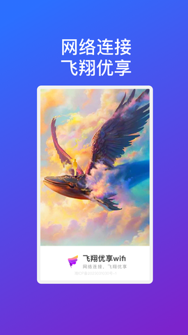 飞翔优享wifi[图1]