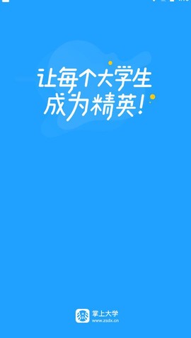 掌上大学截图1