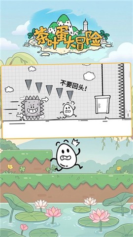 茶叶蛋大冒险去广告截图2