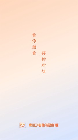 南瓜电影极速版截图1