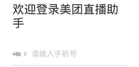 美团直播助手[图3]