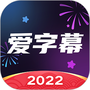 爱字幕滚动字幕制作