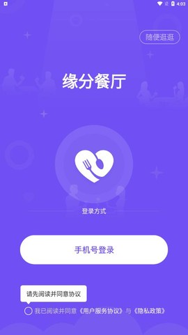 缘分餐厅截图2