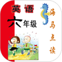 小学英语六年级下册海马点读