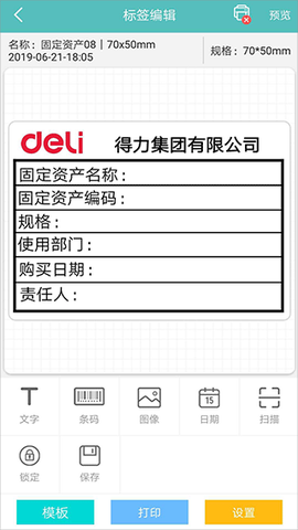 得力标签打印截图1