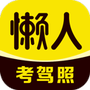 懒人考驾照