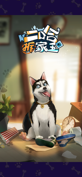 二哈拆家王[图1]