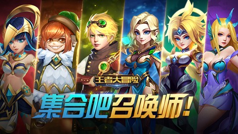 王者大冒险截图1