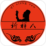 祈祥人