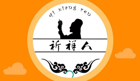 祈祥人[图1]