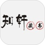 知轩藏书官方版
