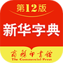 新华字典