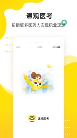 课观医考截图1