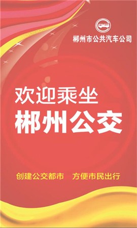 郴州公交行[图2]