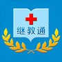 继教通