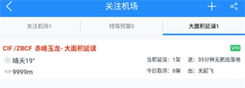 飞常准业内版[图3]