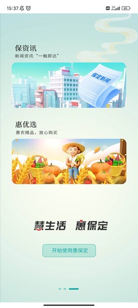 惠保定截图3