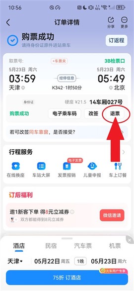 铁友火车票[图4]