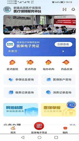 新疆兵团医保截图3