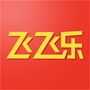 飞飞乐