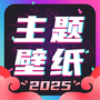 主题壁纸大全
