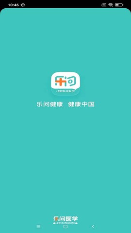乐问健康截图3
