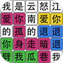 文字之谜