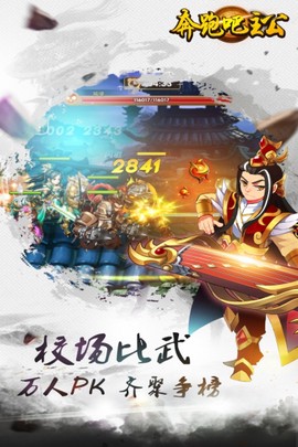 奔跑吧主公截图3