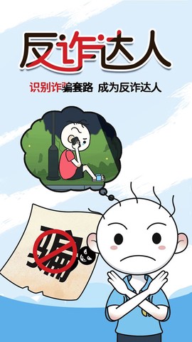 反诈达人截图3