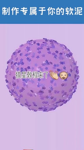超真软泥模拟截图3