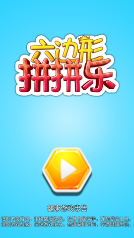 六边形拼拼乐截图2