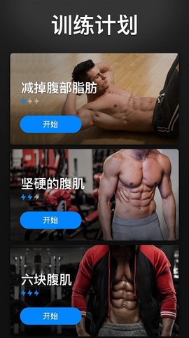 30天内练出六块腹肌截图2