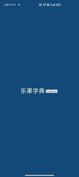 乐果字典截图3