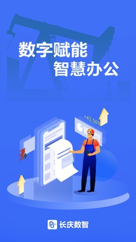 长庆数智截图3
