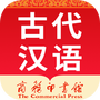 古代汉语词典