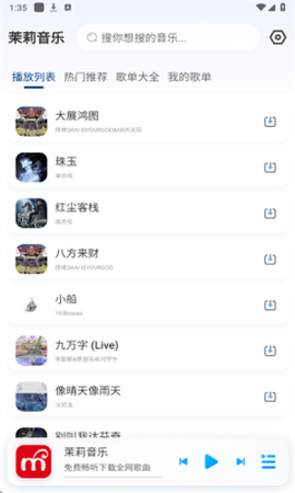 茉莉音乐截图3