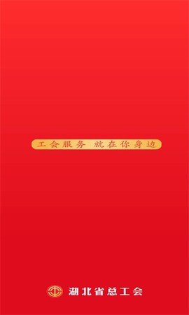 湖北工会截图1