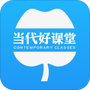 当代好课堂