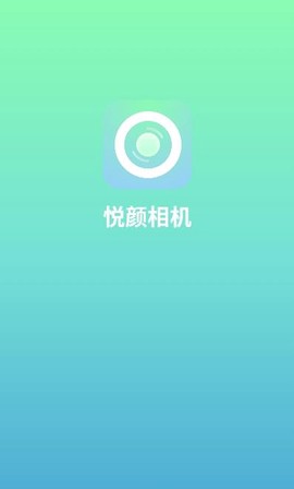 悦颜相机截图1