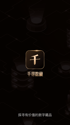 千寻数藏截图1