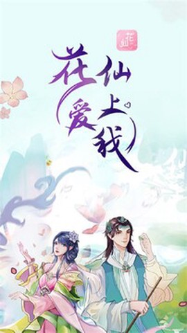 花仙爱上我[图1]